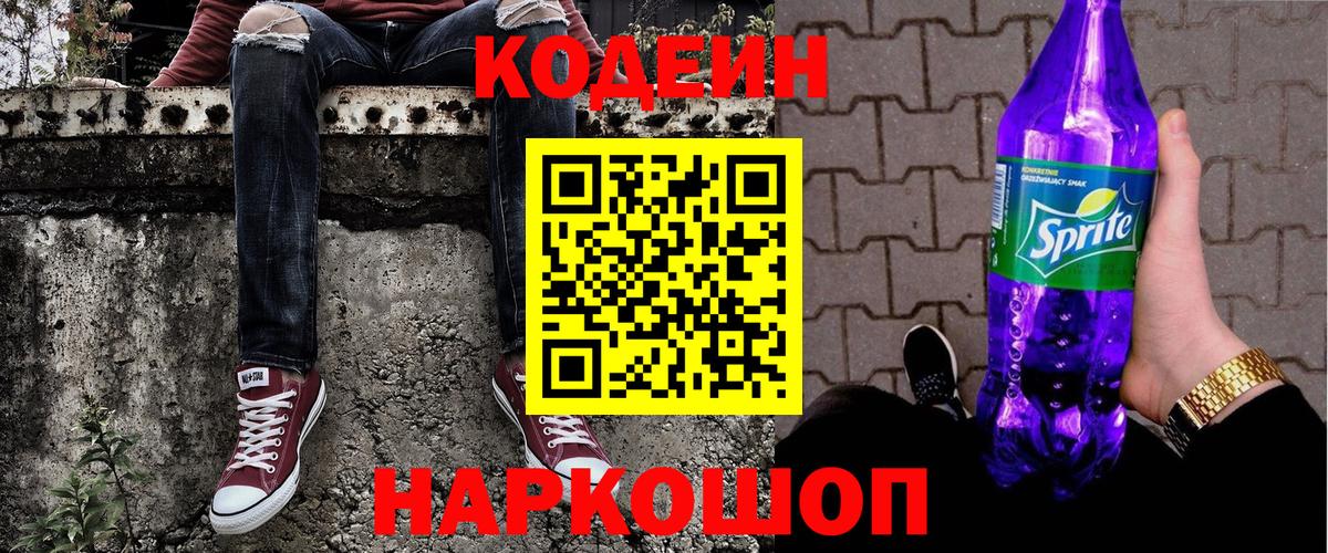 Codein напиток Lean (лин) Иркутск