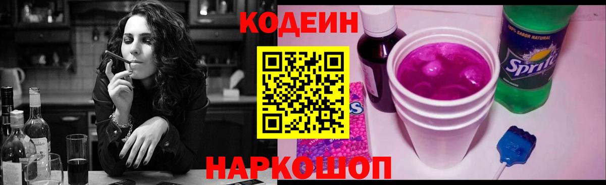 Codein напиток Lean (лин)  Вход с VPN  Codein Purple Drank  Иркутск 